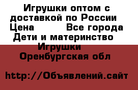 Игрушки оптом с доставкой по России › Цена ­ 500 - Все города Дети и материнство » Игрушки   . Оренбургская обл.